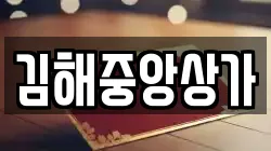 김해중앙상가