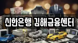 신한은행 김해금융센터