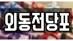 외동전당포