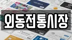 외동전통시장