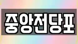 중앙전당포
