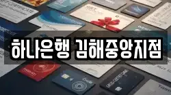 하나은행 김해중앙지점