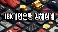 IBK기업은행 김해삼계