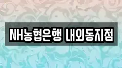NH농협은행 내외동지점