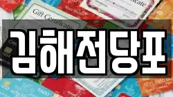 경상남도 김해시 전당포, 상품권판매, 상품권매매, 환전