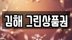 김해 그린상품권