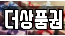 더상품권