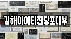 김해아이티전당포대부