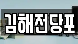 경상남도 김해시 내동 전당포, 상품권판매, 상품권매매, 환전
