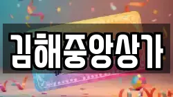 김해중앙상가