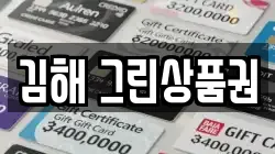 김해 그린상품권