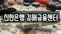 신한은행 김해금융센터