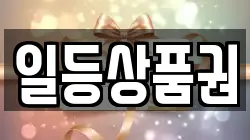 일등상품권