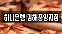 하나은행 김해중앙지점