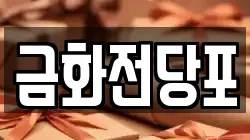 금화전당포
