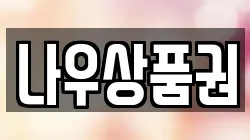 나우상품권