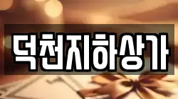 덕천지하상가