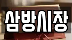 삼방시장