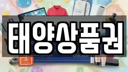 태양상품권