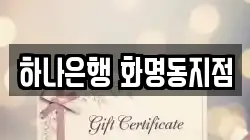 하나은행 화명동지점