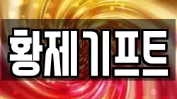 황제기프트