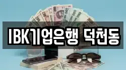 IBK기업은행 덕천동