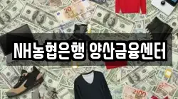 NH농협은행 양산금융센터
