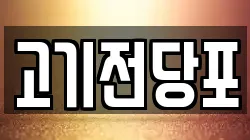 고기전당포