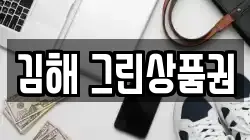김해 그린상품권