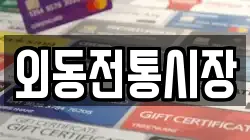 외동전통시장