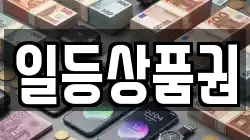 일등상품권