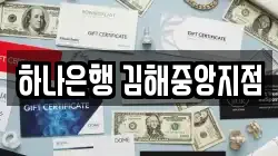 하나은행 김해중앙지점