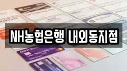 NH농협은행 내외동지점