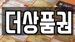 더상품권
