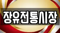 장유전통시장