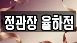정관장 율하점