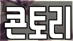 콘토리