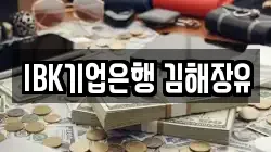 IBK기업은행 김해장유