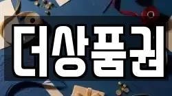 더상품권