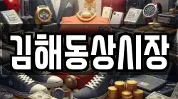 김해동상시장