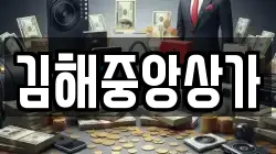 김해중앙상가