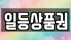 일등상품권