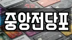 중앙전당포
