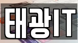 태광IT