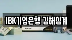 IBK기업은행 김해삼계