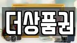 더상품권