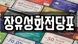 경상남도 김해시 무계동 전당포, 상품권판매, 상품권매매, 환전