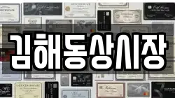 김해동상시장