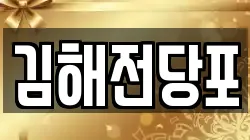 경상남도 김해시 봉황동 전당포, 상품권판매, 상품권매매, 환전