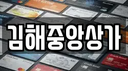 김해중앙상가